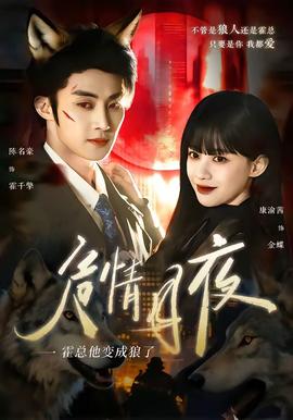 危情月夜：霍总他变成狼了