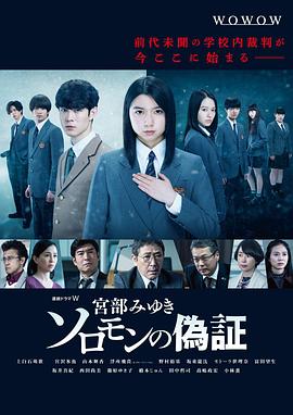 所罗门的伪证2021