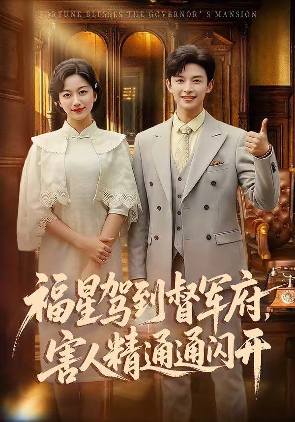 福星驾到督军府，害人精通通闪开