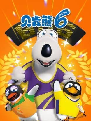 倒霉熊第六季