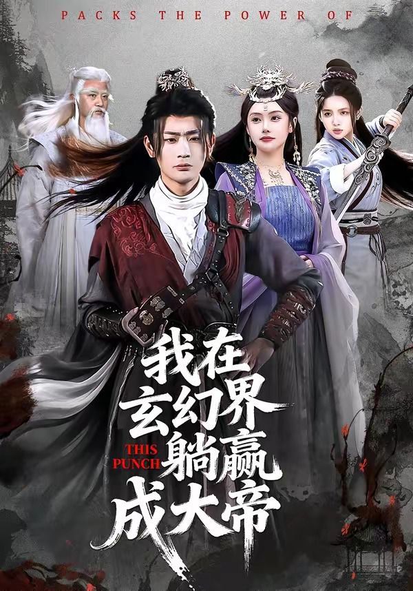 我在玄幻界躺赢成大帝