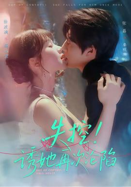 失控！诱她再次沦陷