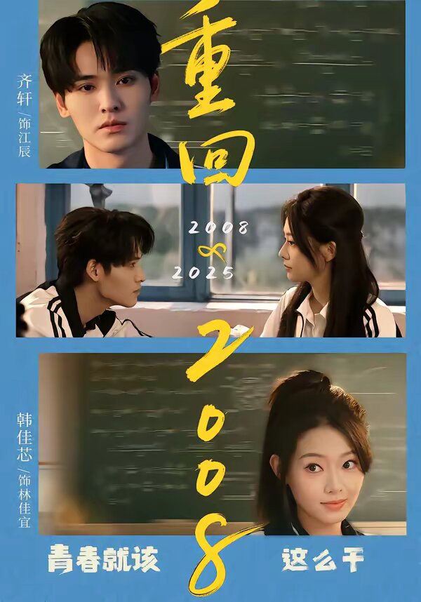 重回2008：青春就该这么干