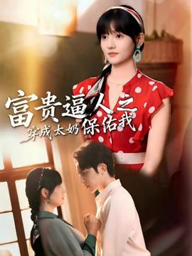 富贵逼人之穿成太奶保佑我