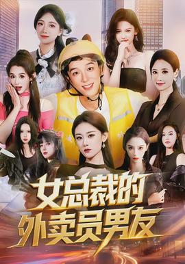 女总裁的外卖员男友